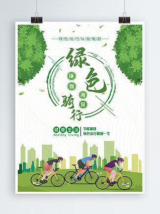 低碳骑行 让我们一起争做东海文明出行的倡导者和践行者